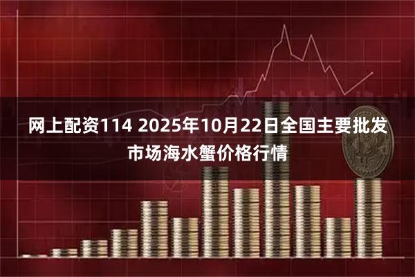 网上配资114 2025年10月22日全国主要批发市场海水蟹价格行情